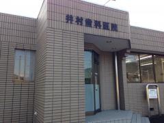 井村歯科医院
