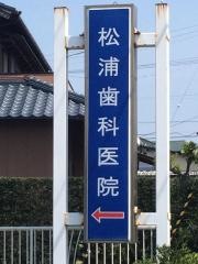 松浦歯科医院