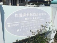 松浦歯科医院