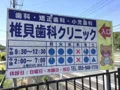 椎貝歯科クリニック