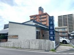 須賀歯科