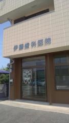 伊藤歯科医院