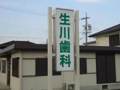 生川歯科