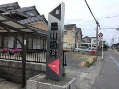 畠山歯科医院