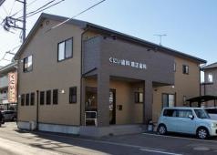 くにい歯科・矯正歯科