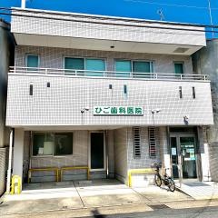 ひご歯科医院
