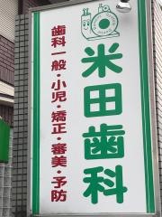 米田歯科医院