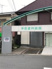 米田歯科医院