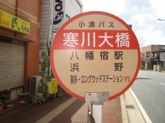 「寒川大橋」バス停留所