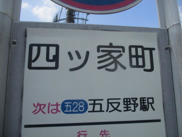 東武バス「四ツ家町」バス停留所／ホームメイト