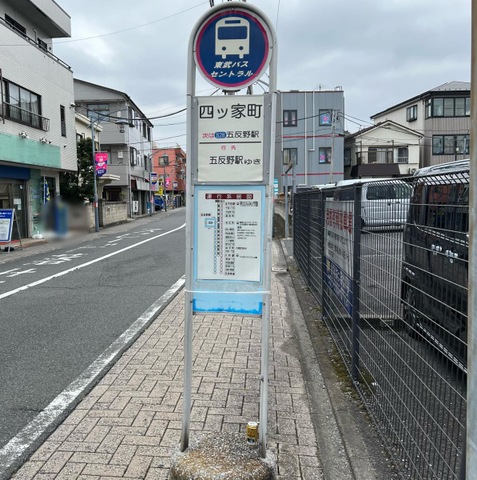 東武バス「四ツ家町」バス停留所／ホームメイト