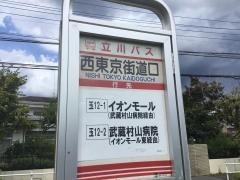 「西東京街道口」バス停留所