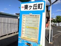 「東ケ丘町」バス停留所