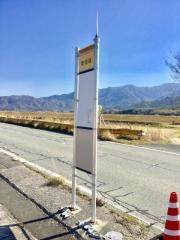「和田原」バス停留所