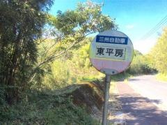 「東平房」バス停留所