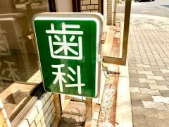 わだいら歯科