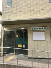 篠原長寿歯科