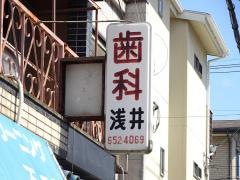 浅井歯科診療所