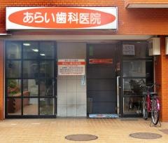 あらい歯科医院
