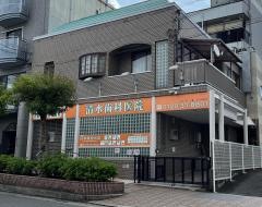 清水歯科医院