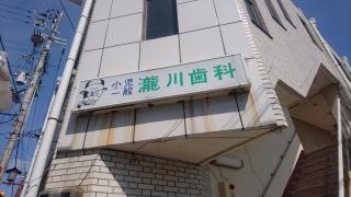 瀧川歯科