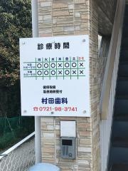 村田歯科