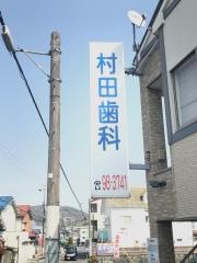 村田歯科