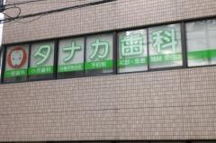 タナカ歯科医院