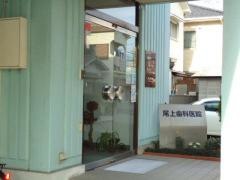 尾上歯科医院
