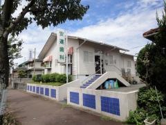 安達歯科医院