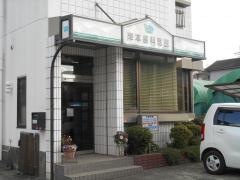 岸本歯科医院