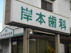岸本歯科医院