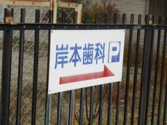 岸本歯科医院
