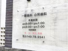 おち歯科