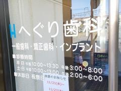 歯友会へぐり歯科