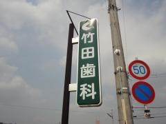 竹田歯科