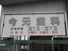今元歯科