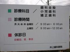 井上歯科医院