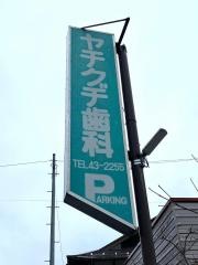 ヤチグチ歯科医院