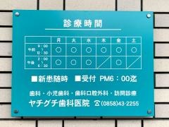 ヤチグチ歯科医院