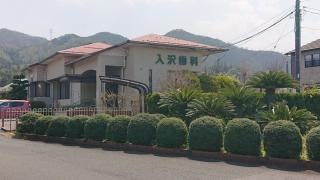 入沢歯科医院
