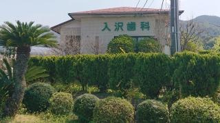 入沢歯科医院