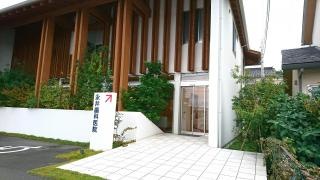 永井歯科医院