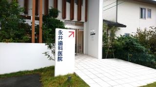 永井歯科医院