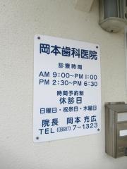 岡本歯科医院