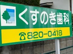 くすのき歯科医院
