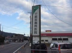 宇都宮歯科医院