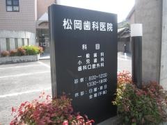 松岡歯科医院