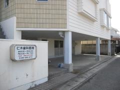 仁木歯科医院