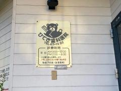 ひでき歯科医院